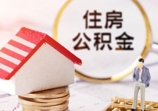 安徽个人的住房公积金怎么提取（个人如何提取住房公积金的钱）